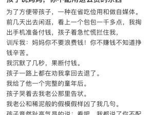 被儿子说不配买贵价包包后，后续反击是啥大爽文？！