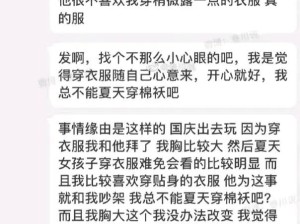 “xiong太大男友不让我穿紧身衣咋办？”妹子把自拍发到网上…...